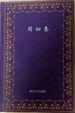 精细集