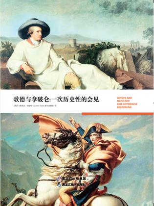 歌德与拿破仑