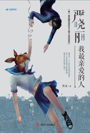 严晓丽我最亲爱的人