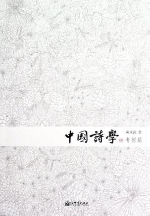 中国诗学
