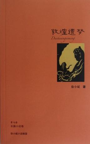 敦煌遗梦
