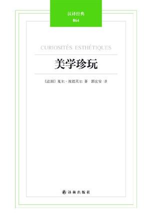 美学珍玩