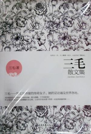 三毛散文集
