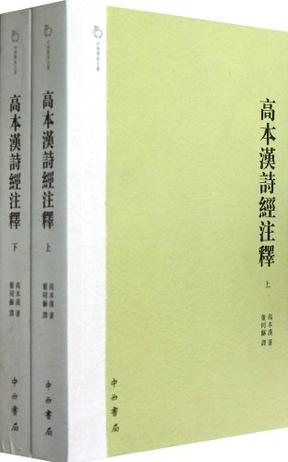 高本汉诗经注释（上下）