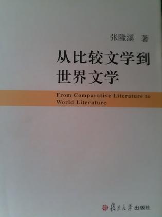 从比较文学到世界文学