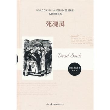 死魂灵