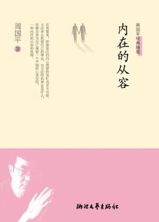 内在的从容