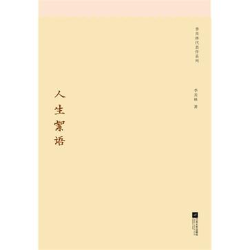 人生絮语 人生絮语