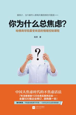 你为什么总焦虑？