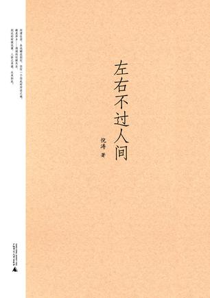 左右不过人间