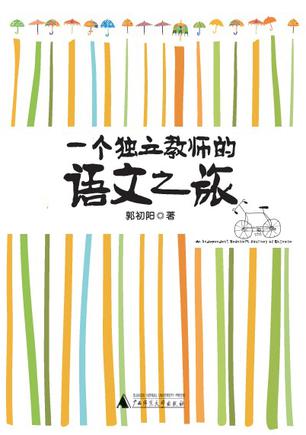 一个独立教师的语文之旅