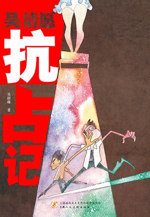 吴请愿抗占记