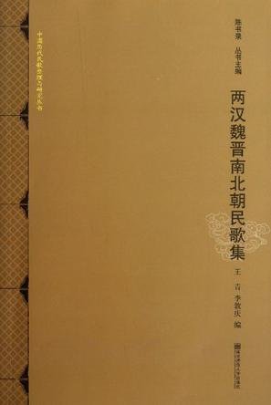 两汉魏晋南北朝民歌集/中国历代民歌整理与研究丛书