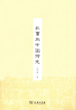 三曹与中国诗史