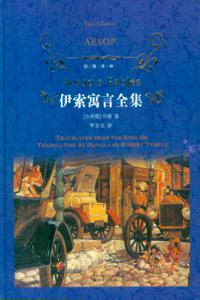 伊索寓言全集