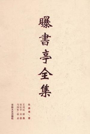 曝书亭全集
