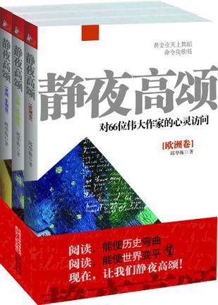 静夜高颂/对66位伟大作家的心灵访问