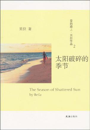 太阳破碎的季节