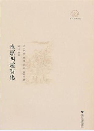 永嘉四灵诗集