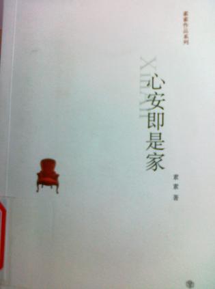 心安即是家