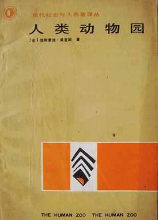 人类动物园