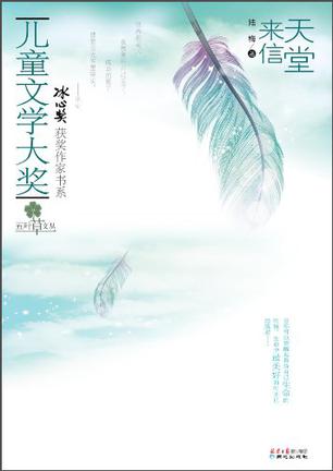 儿童文学大奖-天堂来信