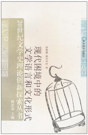 现代困境中的文学语言和文化形式
