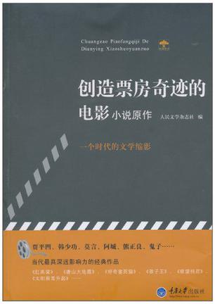 创造票房奇迹的电影小说原作