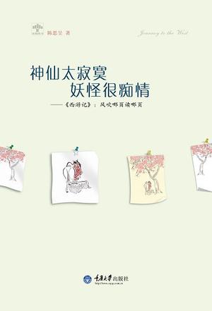 神仙太寂寞，妖怪很痴情