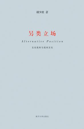另类立场