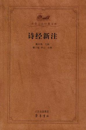 诗经新注