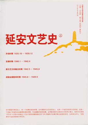 延安文艺史（套装上下册）