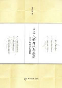 中国人的身体与疾病