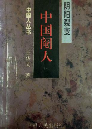 阴阳裂变：中国阉人