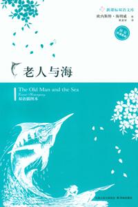 老人与海