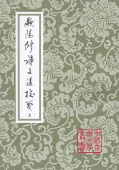 歐陽修詩文集校箋（全三冊）