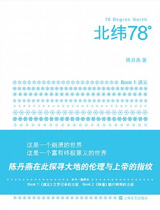 北纬78°（全二册）