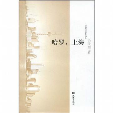 哈罗,上海