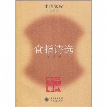 食指诗选