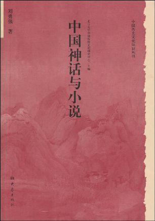 中国神话与小说