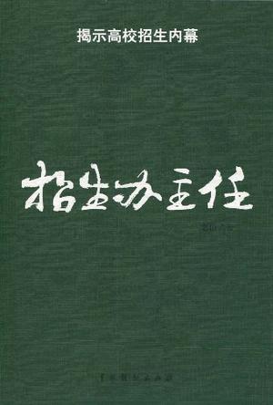 招生办主任