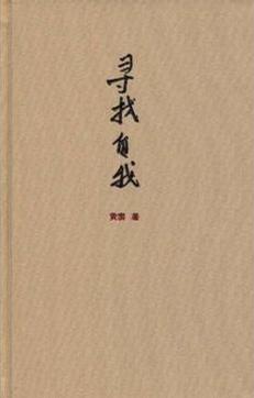 寻找自我