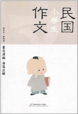 民国小学生作文