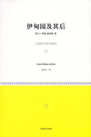 伊甸园及其后
