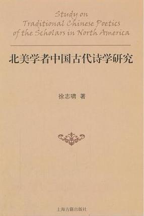 北美学者中国古代诗学研究