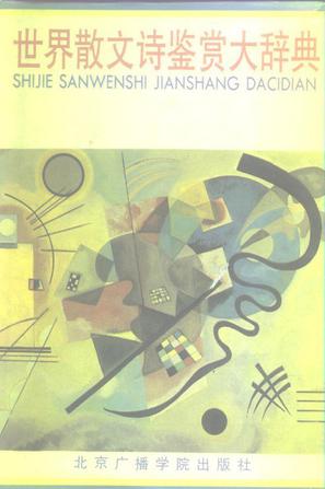 世界散文诗鉴赏大辞典