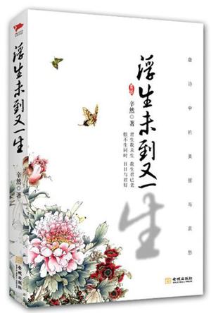 浮生未到又一生