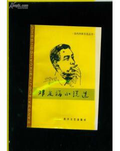 邓友梅小说选