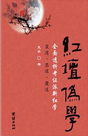 红坛伪学