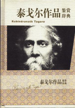 泰戈尔作品鉴赏辞典